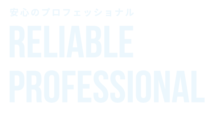 安心のプロフェッショナル Reliable  professional