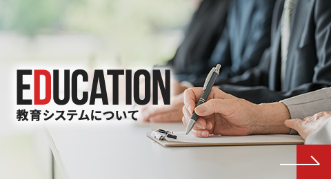 教育システムについて