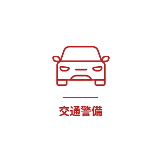 交通警備