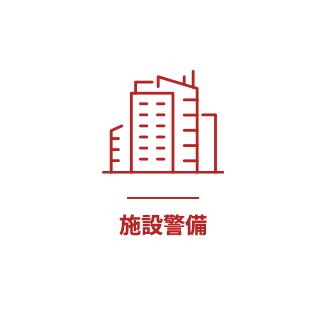 施設警備