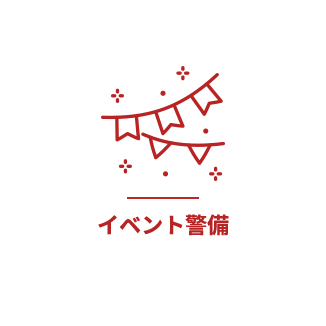 イベント警備